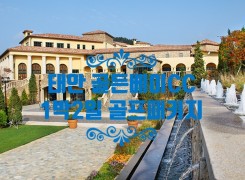 골든베이CC 5/7(일)~5/8(월) 1박2일 골프패키…