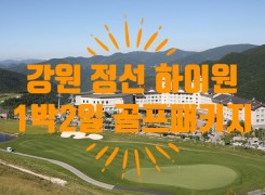 하이원CC 5/12(금)~5/13(토) 1박2일 골프패…
