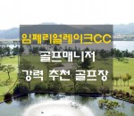 임페리얼레이크CC